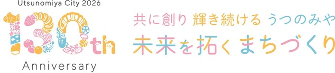 宇都宮市制130周年記念事業 ロゴマーク