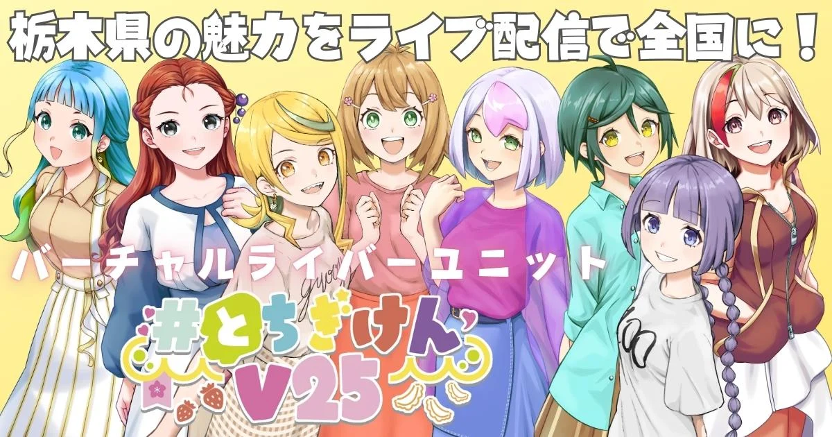 #とちぎけんV25 公式キービジュアル。「栃木県の魅力をライブ配信で全国に！」のコピーとともに、バーチャルライバーユニットのキャラクターたちが並ぶ