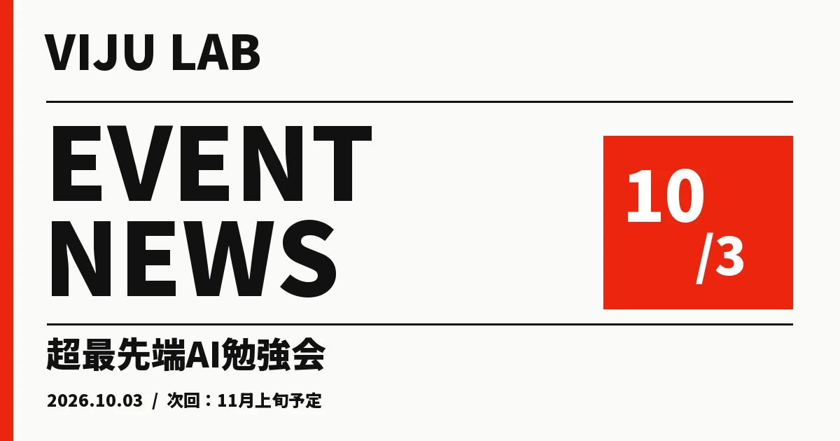 VIJU LAB EVENT NEWS。10月3日 超最先端AI勉強会