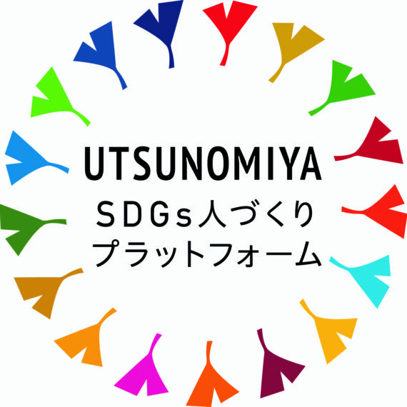 UTSUNOMIYA SDGs人づくりプラットフォームのロゴ
