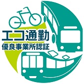 エコ通勤優良事業所認証のロゴ
