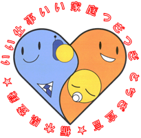 いい仕事いい家庭つぎつぎとちぎ宣言のロゴ
