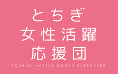 とちぎ女性活躍応援団のロゴ