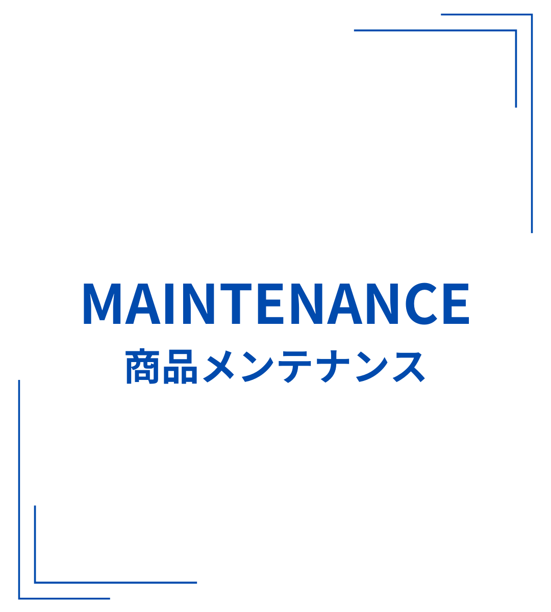 MAINTENANCE 商品メンテナンス