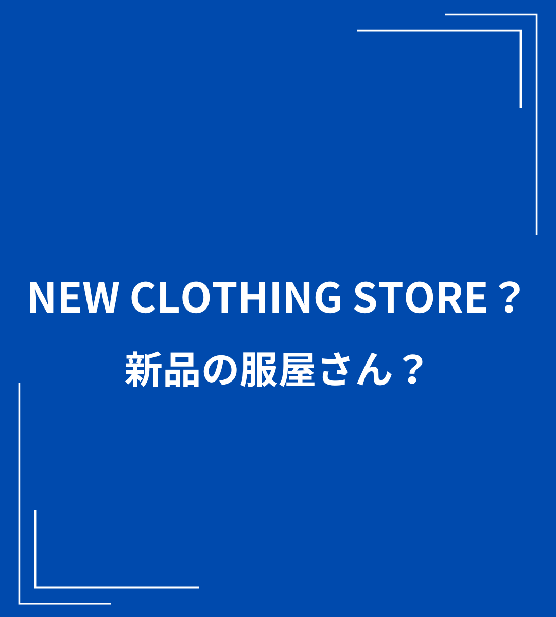 NEW CLOTHING STORE? 新品の服屋さん？