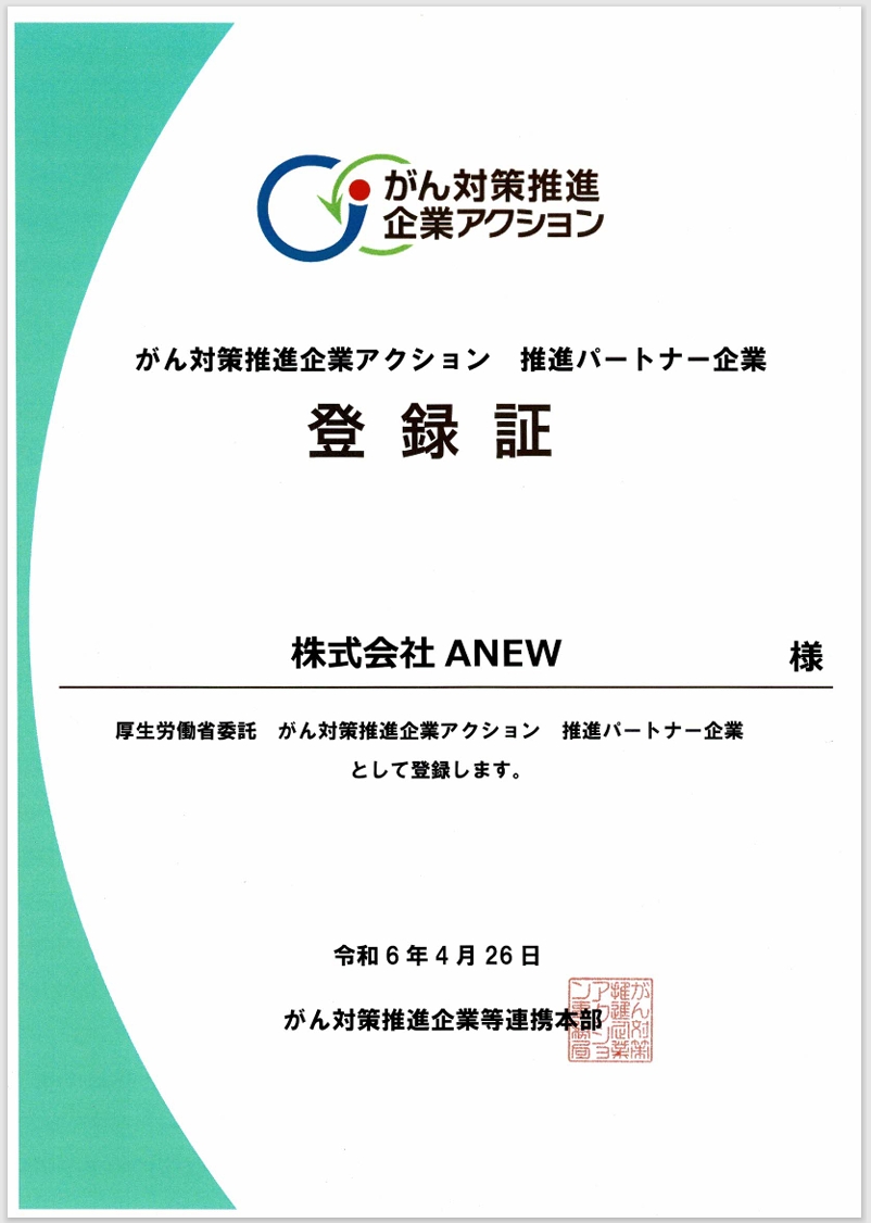 『がん対策推進企業アクション　推進パートナー企業』に登録されました。