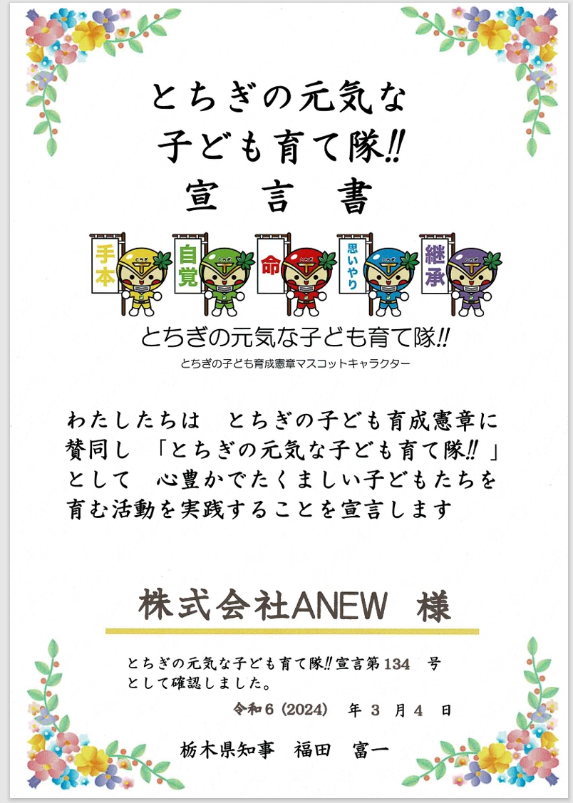 『とちぎの元気な子ども育て隊！！』宣言をしました。