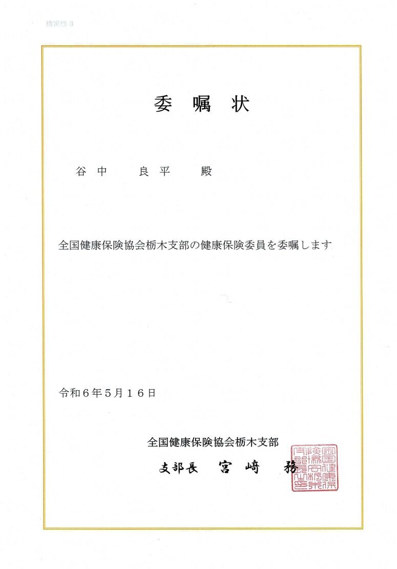 『全国健康保険協会栃木支部』の健康保険委員を委嘱されました。