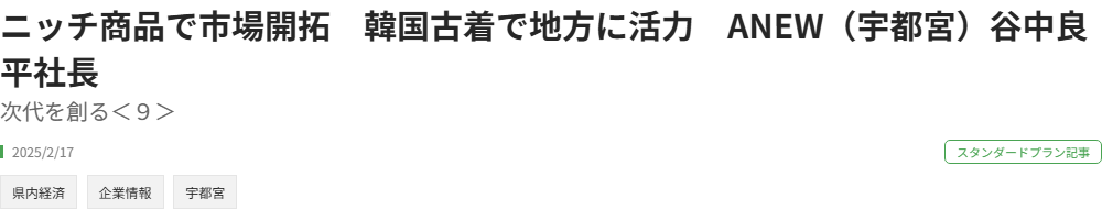 下野新聞デジタル「次代を創る＜9＞」掲載記事の見出し（2025年2月17日）
