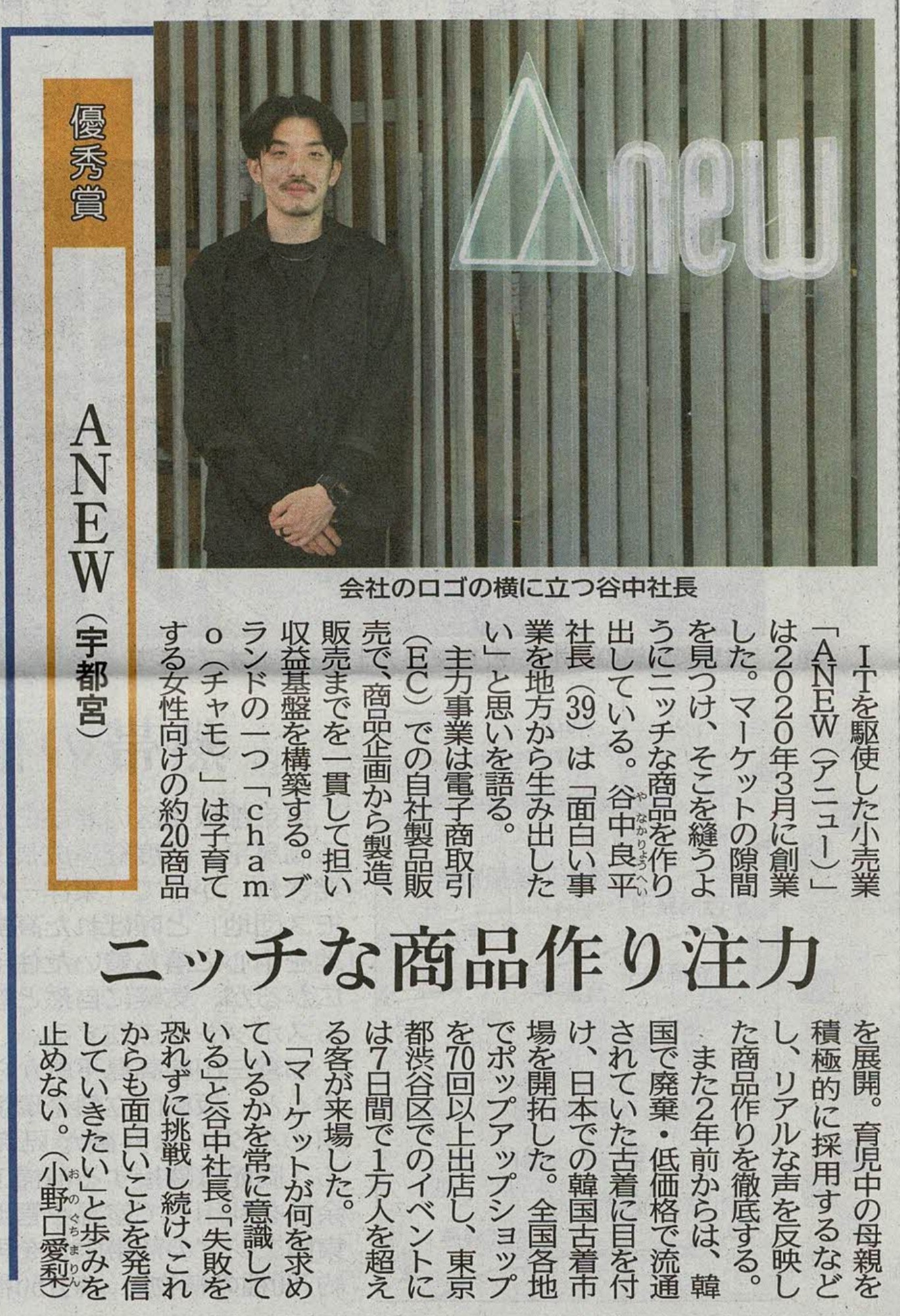 下野新聞掲載：第9回とちぎ次世代の力大賞 優秀賞・ANEWの紹介記事「ニッチな商品作り注力」
