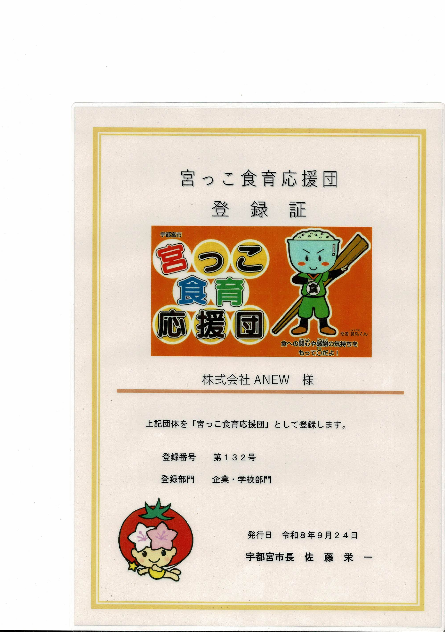 宇都宮市の宮っこ食育応援団登録証。株式会社ANEW、企業・学校部門、登録番号第132号、2026年9月24日発行。