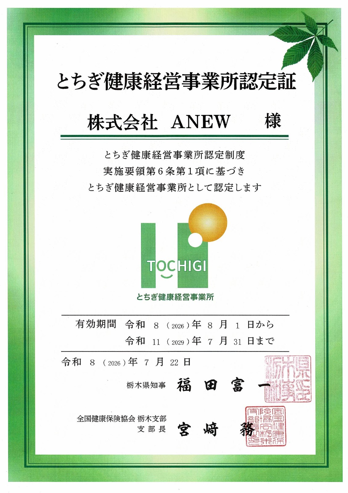 『とちぎ健康経営事業所』に認定されました。